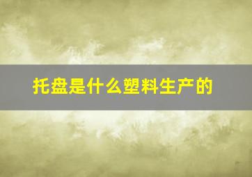 托盘是什么塑料生产的