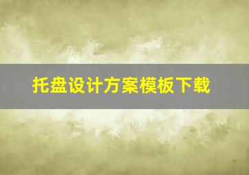 托盘设计方案模板下载