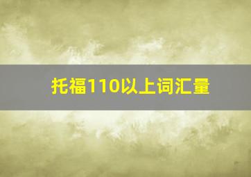 托福110以上词汇量