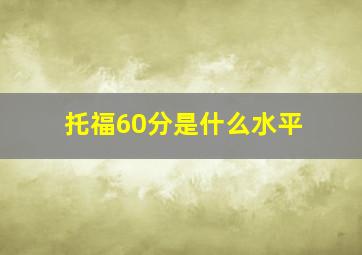 托福60分是什么水平