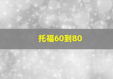 托福60到80