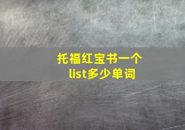 托福红宝书一个list多少单词