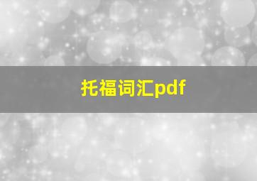 托福词汇pdf