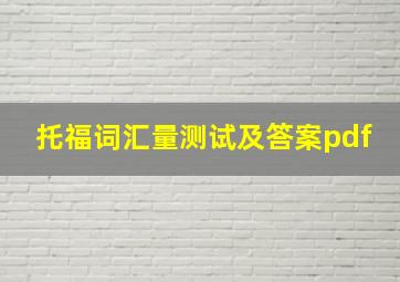 托福词汇量测试及答案pdf