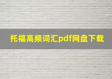 托福高频词汇pdf网盘下载