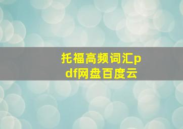 托福高频词汇pdf网盘百度云