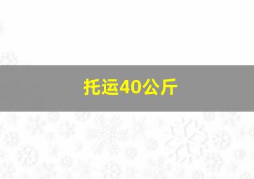 托运40公斤