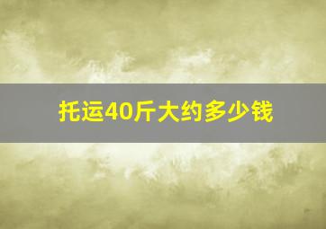 托运40斤大约多少钱