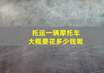 托运一辆摩托车大概要花多少钱呢