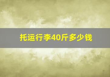 托运行李40斤多少钱