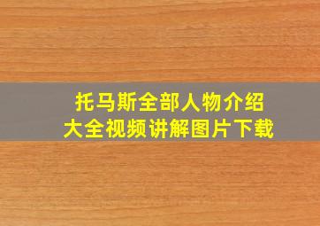 托马斯全部人物介绍大全视频讲解图片下载