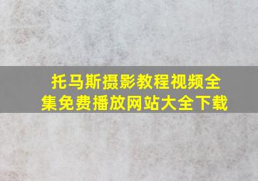 托马斯摄影教程视频全集免费播放网站大全下载