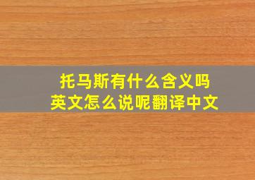 托马斯有什么含义吗英文怎么说呢翻译中文