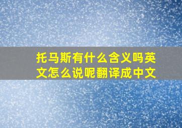 托马斯有什么含义吗英文怎么说呢翻译成中文