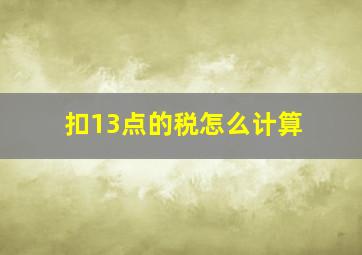 扣13点的税怎么计算