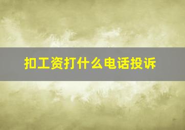 扣工资打什么电话投诉