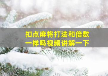 扣点麻将打法和倍数一样吗视频讲解一下