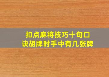 扣点麻将技巧十句口诀胡牌时手中有几张牌