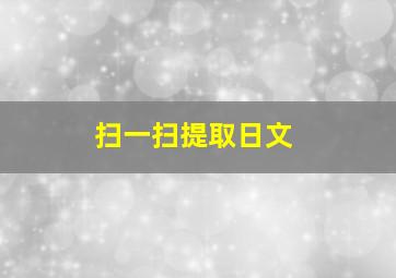 扫一扫提取日文