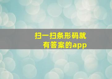 扫一扫条形码就有答案的app