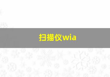 扫描仪wia