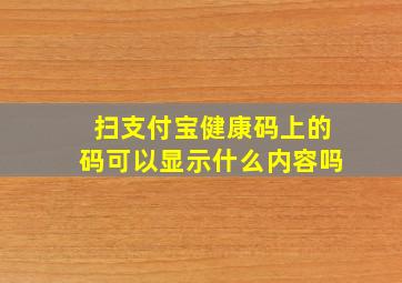 扫支付宝健康码上的码可以显示什么内容吗