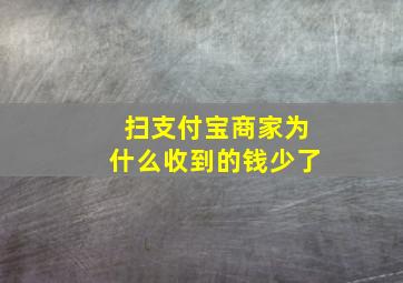 扫支付宝商家为什么收到的钱少了