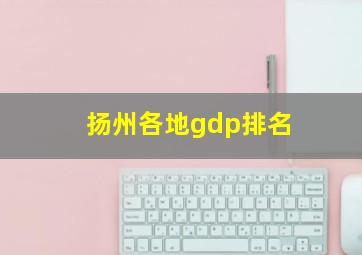 扬州各地gdp排名