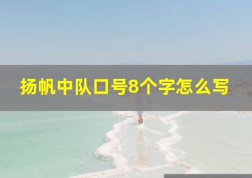 扬帆中队口号8个字怎么写