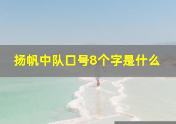 扬帆中队口号8个字是什么