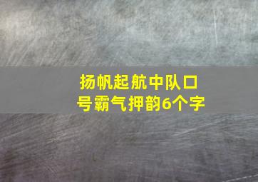 扬帆起航中队口号霸气押韵6个字