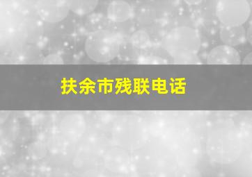 扶余市残联电话