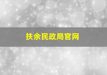 扶余民政局官网