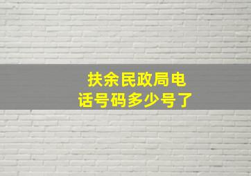 扶余民政局电话号码多少号了