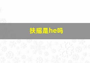 扶摇是he吗