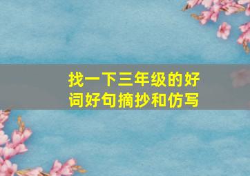 找一下三年级的好词好句摘抄和仿写