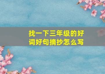 找一下三年级的好词好句摘抄怎么写