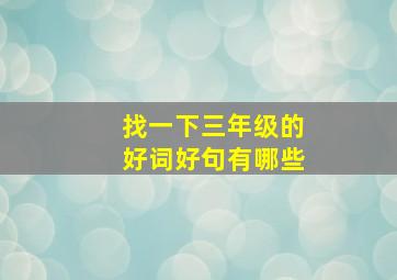 找一下三年级的好词好句有哪些