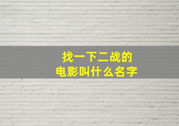 找一下二战的电影叫什么名字