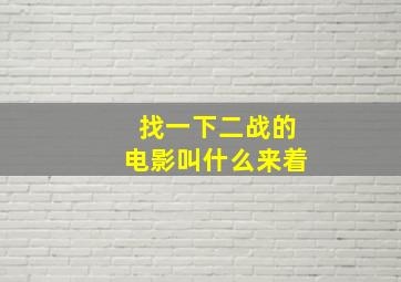 找一下二战的电影叫什么来着