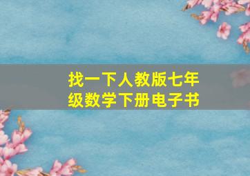 找一下人教版七年级数学下册电子书