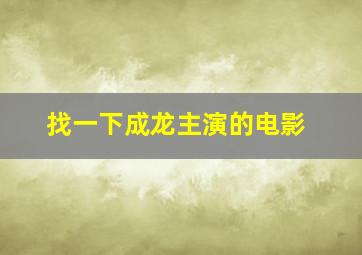 找一下成龙主演的电影