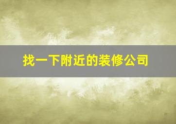 找一下附近的装修公司