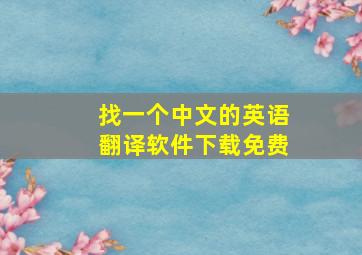 找一个中文的英语翻译软件下载免费