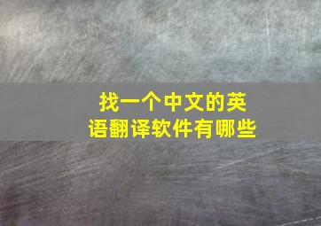 找一个中文的英语翻译软件有哪些