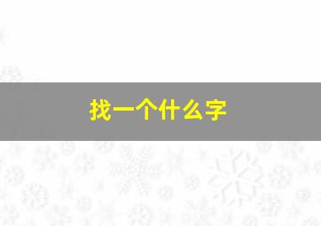 找一个什么字