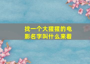 找一个大猩猩的电影名字叫什么来着