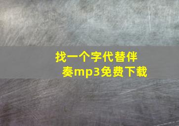 找一个字代替伴奏mp3免费下载