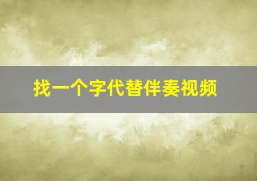 找一个字代替伴奏视频