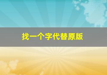 找一个字代替原版